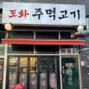 도화주먹고기 | 내돈내산 도화 엘리웨이 주먹고기 맛집 추천 : 도화주먹고기후기