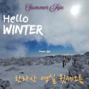 주식회사새해오름하우점 | 공지] 겨울 제주도 여행 필수, 초보자도 가능한 한라산 영실 코스 윗세오름까지 숨 막히는 눈꽃 설경 후기!