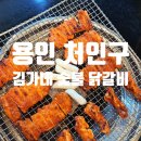 김가네춘천닭갈비 이미지