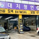 강남공업사 | [배트케이브 대치본점] 강남세차, 강남공업사 세차 유막제거 발수코팅 후기!