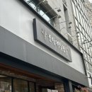 부산광역시 동구 조방로 10번길 이미지