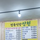 산천식당 이미지