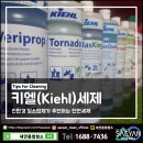 [공지] 친환경 청소업체가 추천하는 천연 세제ㅣ 독일 키엘 세제