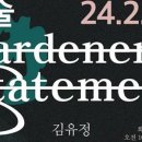 담빛예술창고 기획전시 <정원사의 진술 展> | (재)담양군문화재단, 담빛예술창고 기획전시‘정원사의 진술’展 개최