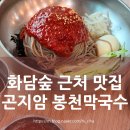 곤지암봉천막국수 | 화담숲 근처 맛집 | 막국수 수육에 완전 반해버린 곤지암 봉천막국수 후기! 아기랑가기도 좋아요!
