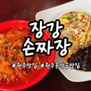 장강손짜장 이미지