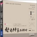 2023 공무원/소방/경찰/계리직 단단 한국사 기본문제집(한국사를 그리다),김준호,탑스팟 이미지