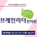 브레인리더한의원 | 브레인리더한의원 발달장애(언어지연)치료&#34;진우의 6개월치료&#34;성장기