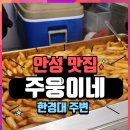안성 떡볶이 맛집 주웅이네