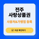 세븐일레븐 전주병원점 | 헷갈리는 전주사랑상품권 사용처, 딱 3분 만에 정리해드립니다
