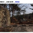 영천암 | 밀양 교동 영천암에 가면..