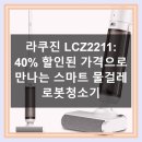 2211 | 라쿠진 LCZ2211 40% 할인된 가격으로 물걸레 로봇청소기 직접 써보니