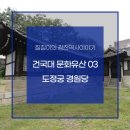 [칠칠이의 광진역사이야기] 건국대의 문화유산 03_ 도정궁 경원당