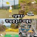 우만1동 528-9 ~ 우만1동 528-18 | &lt;남양주&gt; 수도권 2인 가능 퍼블릭 골프장, 골프장 후기 ❤️한림광릉CC 퍼블릭❤️