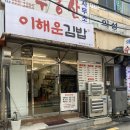 이해운김밥 - 연제구 월드컵대로119번길 17 | 이해운김밥