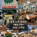 교현동고깃집 | 충주 노포 삼겹살 <해성구이> 교현동 30년 고깃집