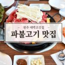 원주파불고기 이미지