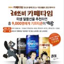 ~10/6)롯데칠성음료- 레쓰비 카페타임 미생 말풍선을 추천하면 9,000명에게 기프티콘이 팡팡! 이미지