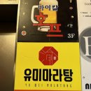 유미마라탕 미아사거리점 이미지