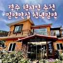 천년밀면 이미지