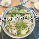 [엄궁맛집] 낙지명가아낙촌 본점 20년 전통의 맛의 솔직생생후기