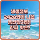 2428 | [생생정보 2428회] 용산감자탕 방문기 – 11,000원 감자탕 맛, 가성비 어땠나