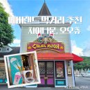 오오츄 - 성남시 수정구 위례광장로 82 | 에버랜드 점심 뭐 먹지? 가성비 차이나문 + 갓 튀겨서 나온 오오츄 츄러스 솔직 후기