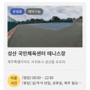 성산국민체육센터 테니스장 이미지