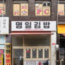 명일김밥