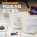 억셉트커피 | 언제 또 할지 모르는 억셉트커피 원두 공구 후기