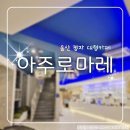 아주로 | F. 울산 정자 테라스가 있는 오션뷰 대형카페 내돈내산 "아주로마레"