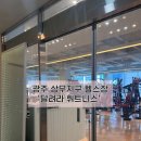 달려라휘트니스 | [광주 치평동] 상무지구 헬스장 PT ‘달려라휘트니스 상무지구점’ 추천 후기