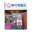 루이제빵소 이미지