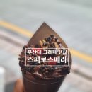 대학생들 사이에서 입소문난 크레페 맛집 [스페로스페라] 부산대점 내돈내산 후기
