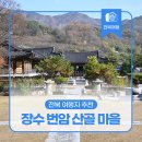 죽림정사~동화호 | 전북 여행지 추천 - 장수 번암 산골 마을