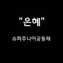 ＜241117＞ "은혜" / 슈퍼주니어공동체 이미지