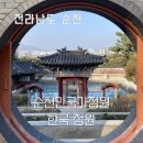 정원 | 순천 가볼 만한 곳 순천만국가정원 한국정원 후기