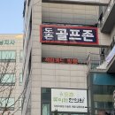 도촌 스크린 골프장 | [분당스크린골프장] “도촌스크린골프” 도촌골프존 후기!