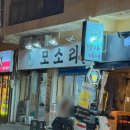 [부산 남천동 핫플] 특수부위의 신세계 ! 남천동 특수부위맛집 남천 모소리