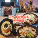 [맛집로그] 군산 수송동 연말 모임장소로 제격인 분위기 좋은 술집 꼬르망주