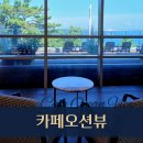 오션뷰 | 부산송도 카페오션뷰 이용후기