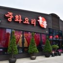 홍교짬뽕