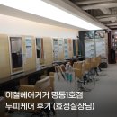 효정헤어 - 여수시 신기남1길 30-7 | 이철헤어커커 명동1호점 두피스파 후기 효정 실장님께 관리 리얼 후기