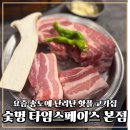 멍타임 | 타임스페이스 고기 맛집 숯멍 가족외식 후기
