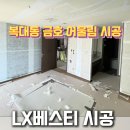 착한도배장판인테리어 이미지