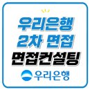 우리은행 2차면접 학원 후기 준비 교육 컨설팅 마이멘토