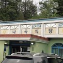 나곡 | 경북 울진 맛집 나곡식당, 토요일에도 영업하는 웨이팅 맛집