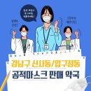 압구정영약국 | 강남구 신사동, 압구정동 공적마스크 판매 약국