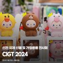 웰빙심천식품 | CIGT 2024 선전 국제 선물 및 가정용품 전시회