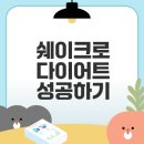 임동마트*전자상거래 | 다이어트 식사대용 쉐이크 최적화 가이드
